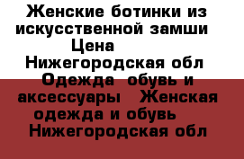 Женские ботинки из искусственной замши › Цена ­ 500 - Нижегородская обл. Одежда, обувь и аксессуары » Женская одежда и обувь   . Нижегородская обл.